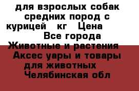 pro plan medium optihealth для взрослых собак средних пород с курицей 14кг › Цена ­ 2 835 - Все города Животные и растения » Аксесcуары и товары для животных   . Челябинская обл.